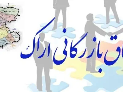 گسترش همکاری‌های صنعتی و بازرگانی استان‌مرکزی با ایالت اتریش سفلی