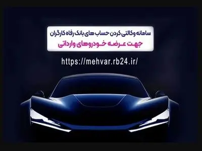 وکالتی کردن غیرحضوری حساب در بانک رفاه کارگران برای شرکت در طرح فروش خودروهای وارداتی