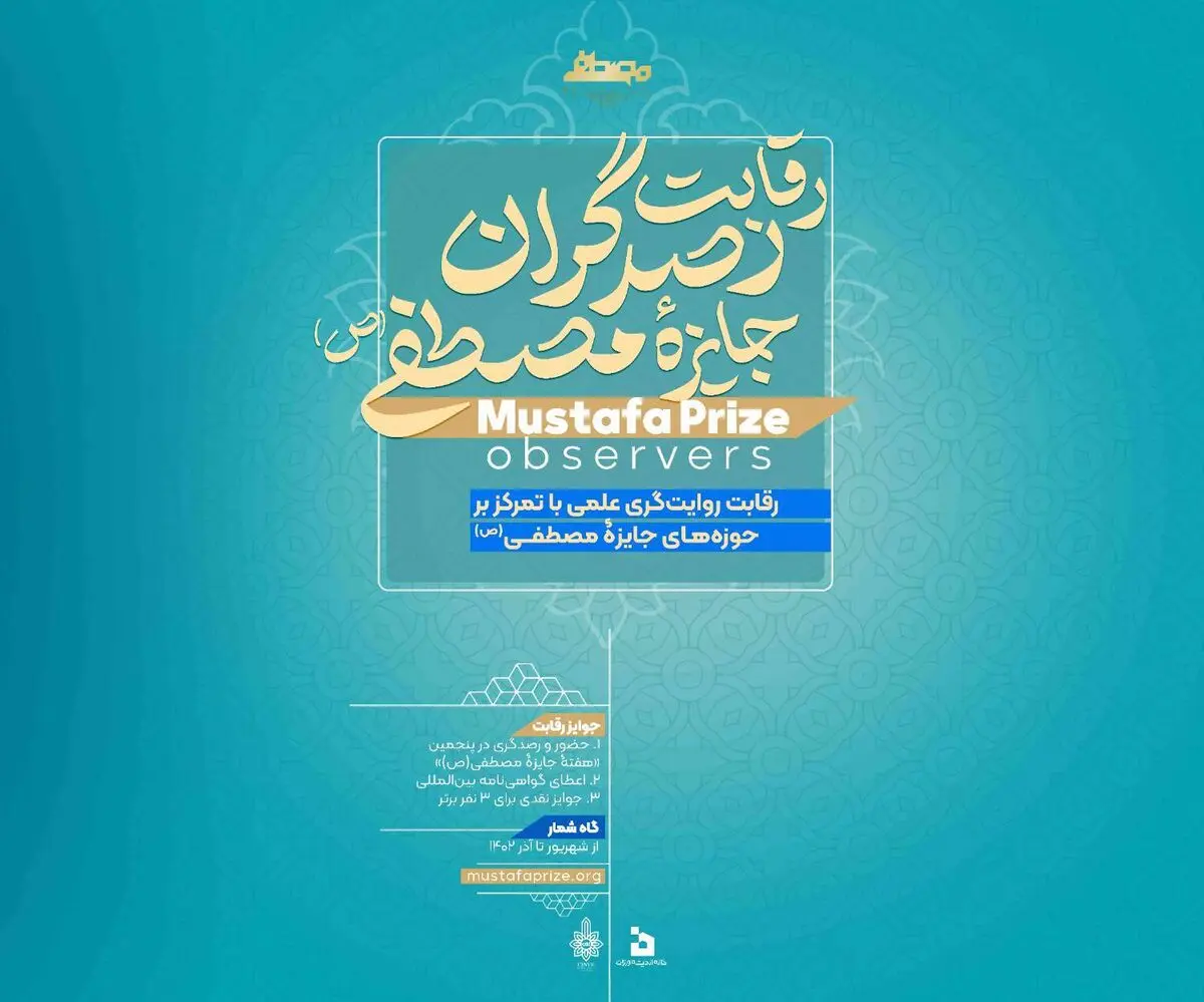 فراخوان پنجمین دوره اعطای جایزه مصطفی (ص) منتشر شد 