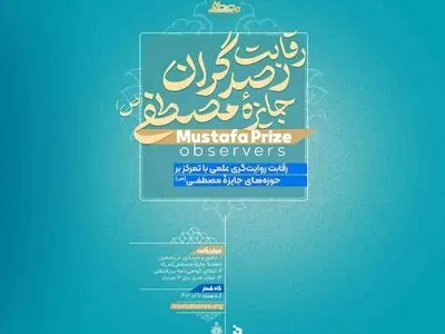 فراخوان پنجمین دوره اعطای جایزه مصطفی (ص) منتشر شد 
