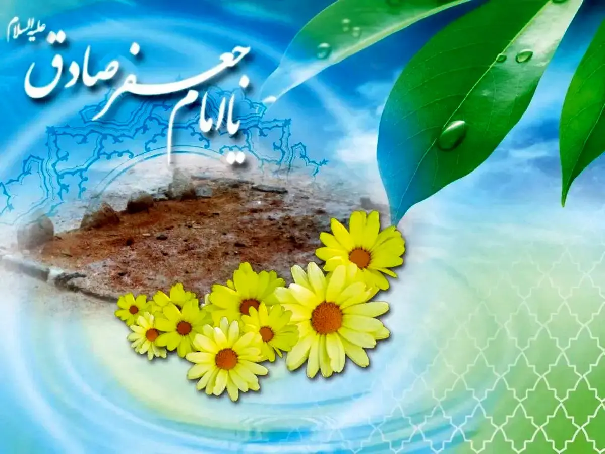 تاریخ دقیق ولادت امام جعفر صادق علیه السلام در تقویم سال ۱۴۰۴ چه روزی است؟
