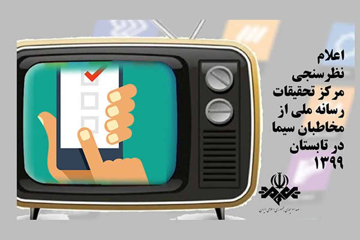 کدام شبکه‌های سیما بیشترین میزان مخاطب را دارد؟/ «عصر جدید» پربیننده‌ترین برنامه تلویزیون