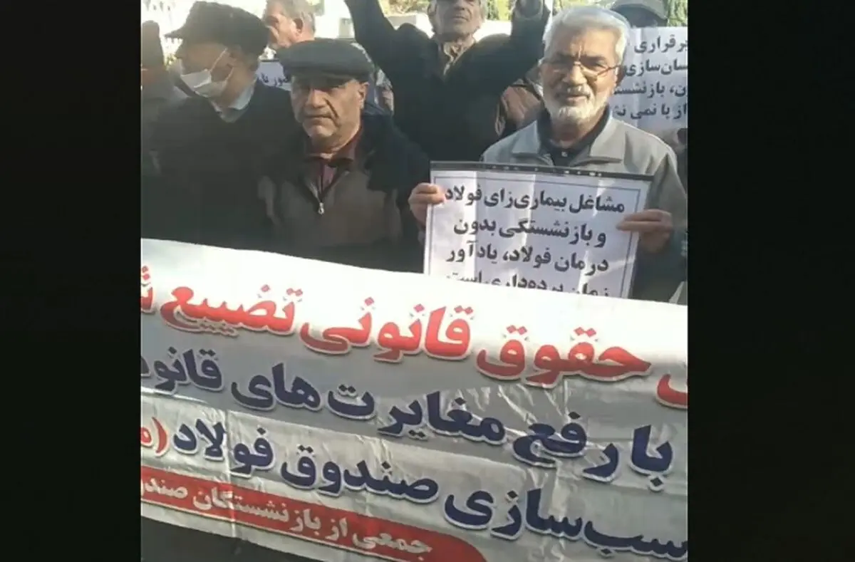 تجمع اعتراضی بازنشستگان صندوق فولاد در اصفهان