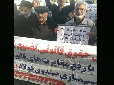 تجمع اعتراضی بازنشستگان صندوق فولاد در اصفهان