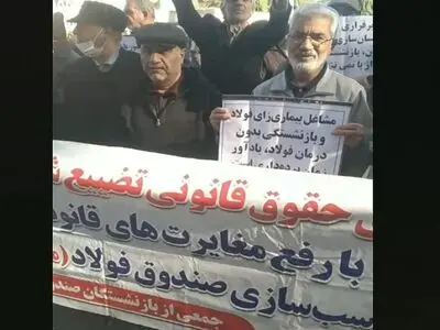 تجمع اعتراضی بازنشستگان صندوق فولاد در اصفهان