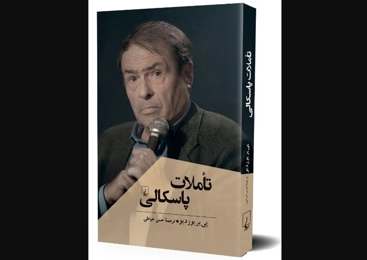 «تاملات پاسکالی» روانه بازار نشر شد