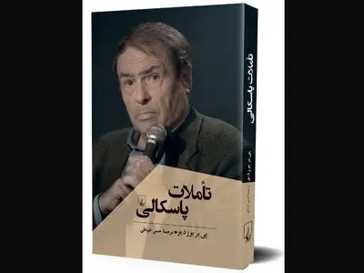 «تاملات پاسکالی» روانه بازار نشر شد