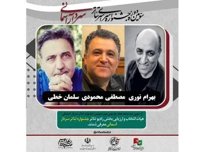 هیات انتخاب بخش رادیو تئاتر جشنواره سردار آسمانی معرفی شدند