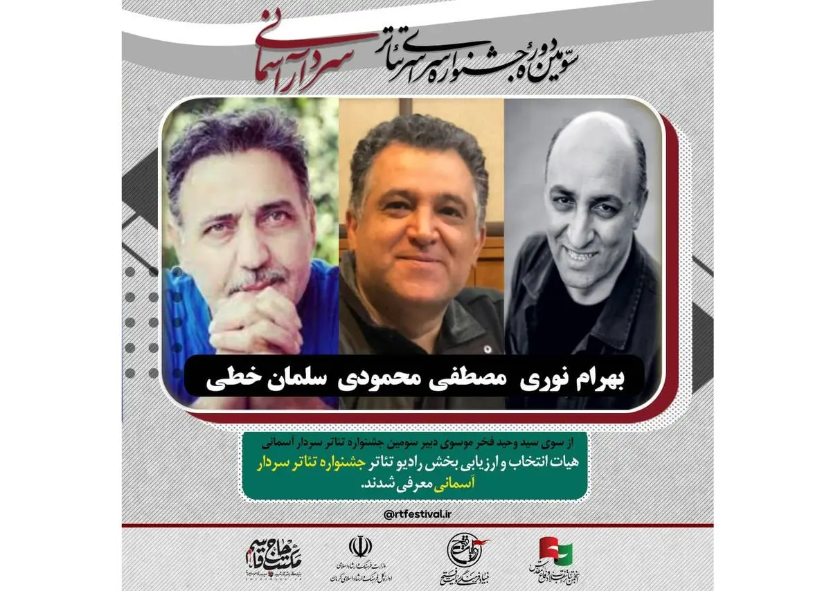 هیات انتخاب بخش رادیو تئاتر جشنواره سردار آسمانی معرفی شدند