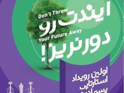 رویداد استارتاپ ویکند" پسماند و محیط زیست" در کرج برگزار می‌شود