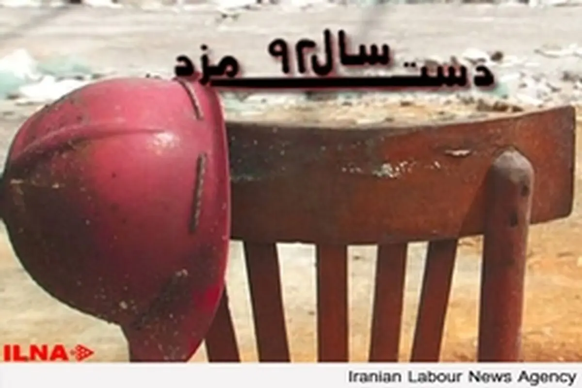 شکایت از مزد ۹۲، یک‌سال صدای اعتراض کارگران را خاموش نکرد