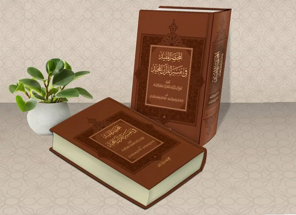 «المختصر المفید» فراتر از یک تفسیر است