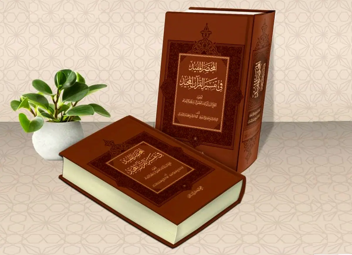 «المختصر المفید» فراتر از یک تفسیر است