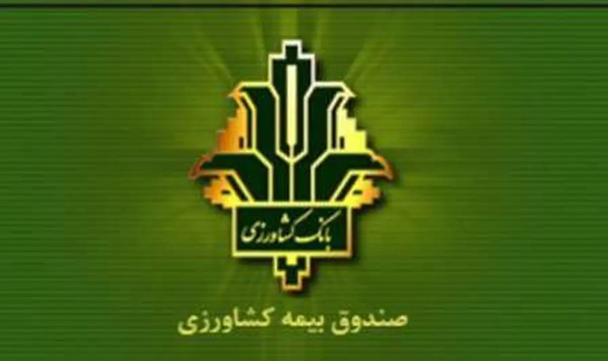 واگذاری بخشی از اختیارات صندوق مرکزی بیمه کشاورزی به خراسان رضوی