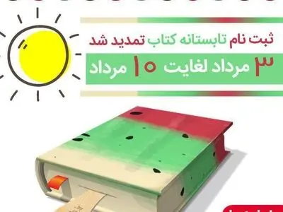 تمدید ثبت‌نام در «تابستانه کتاب»