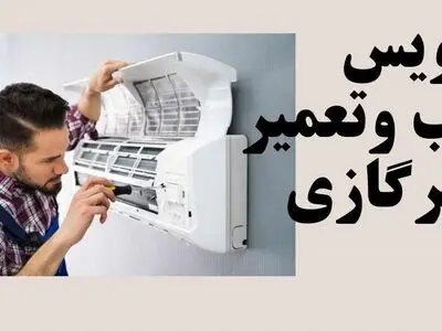 رفع متداولترین عیوب متداول کولر گازی با روشن تهویه