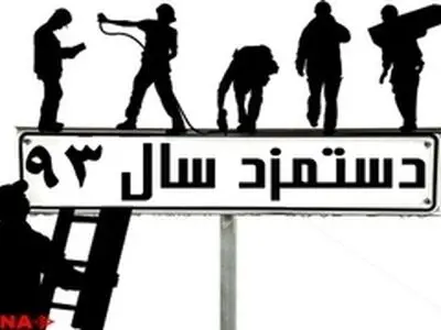 چگونه کارگران ۱۰ درصد کوتاه آمدند / جزئیات مذاکرات مزدی ۹۳