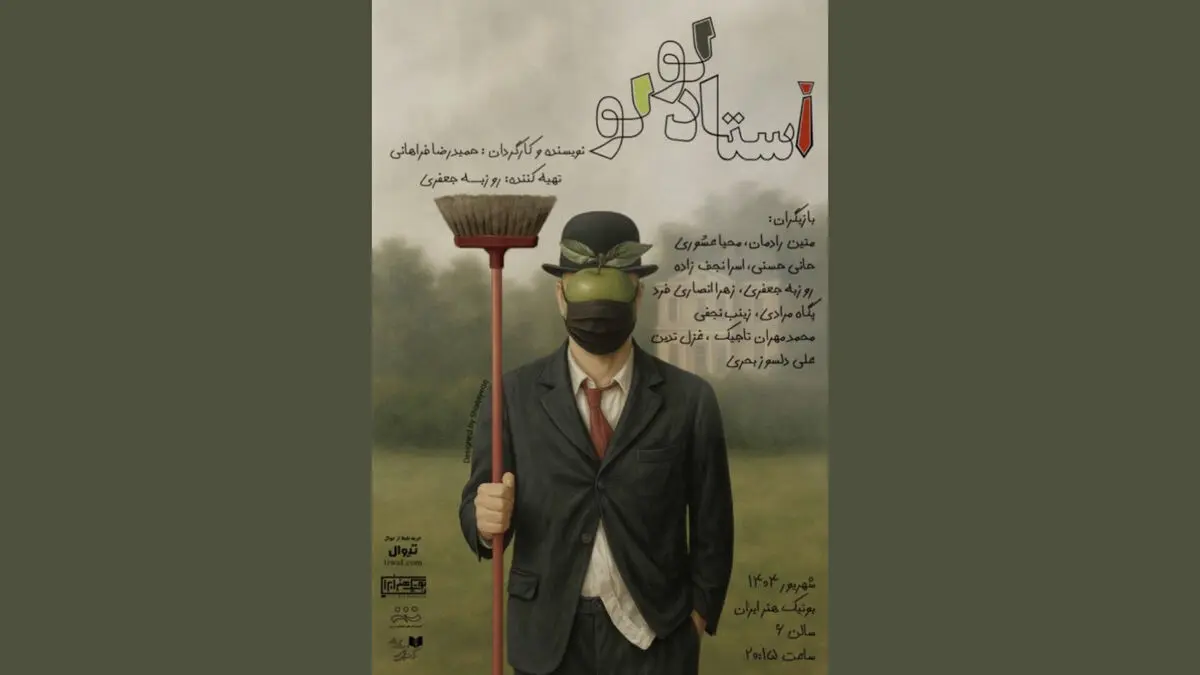 نمایش «استاد لولو» روی صحنه می‌رود