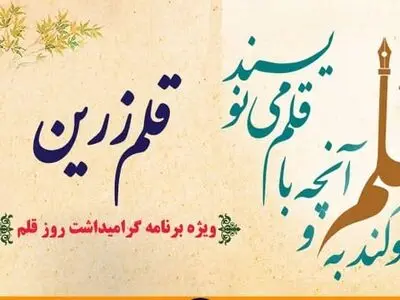 اختتامیه بیستمین دوره قلم‌زرین روی آنتن رادیو فرهنگ