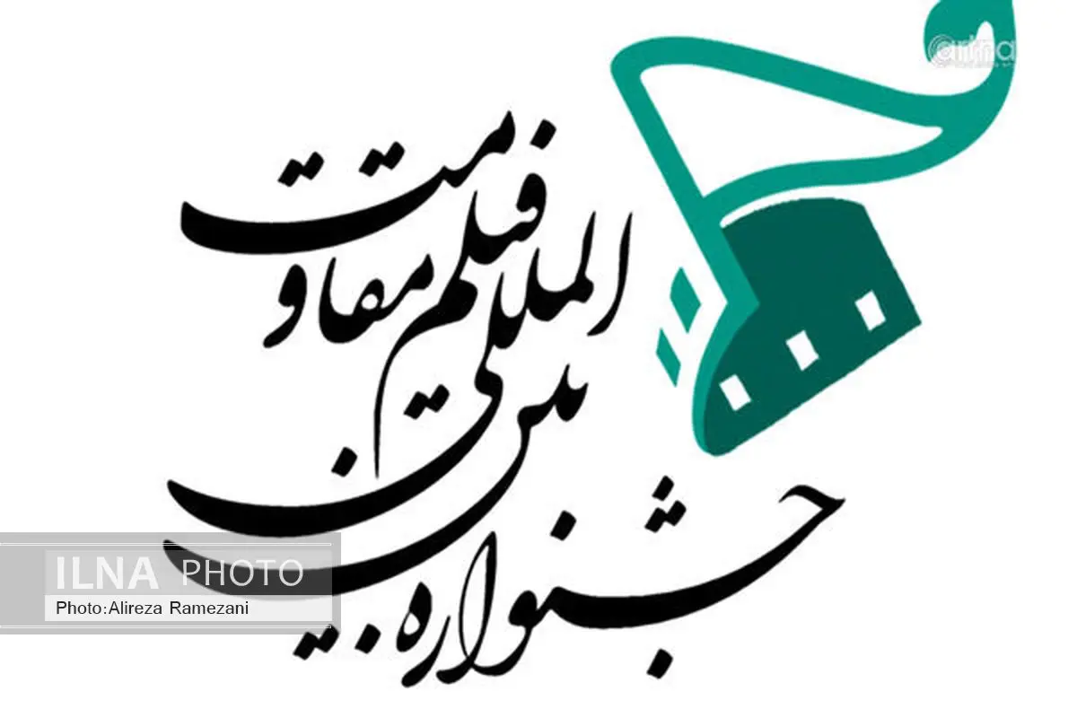 فیلمسازان 102 کشور در جشنواره فیلم مقاومت