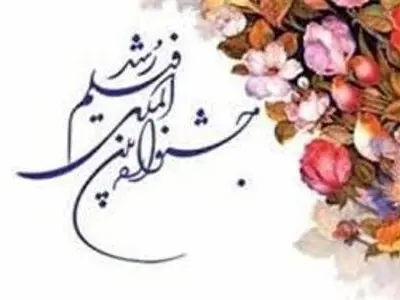 اکران فیلم‌های برگزیده جشنواره بین‌المللی رشد در بوشهر 