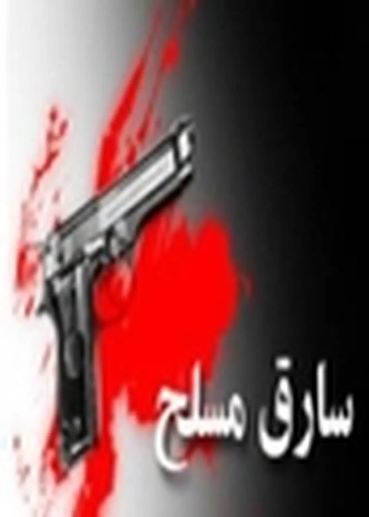 سرقت مسلحانه نافرجام از یک زرگری در خیابان ‌مفتح‌ تبریز