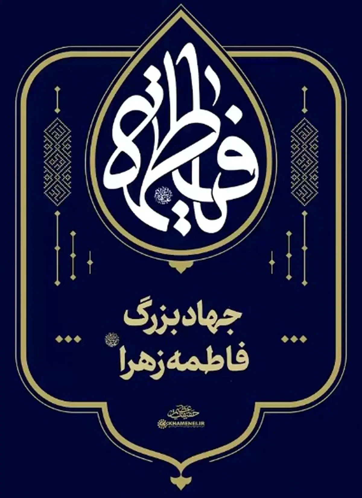 جهاد بسیار عظیم حضرت زهرا (س) در زندگی با امیرالمومنین (ع) + فیلم