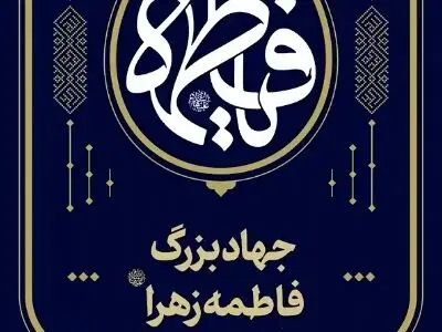 جهاد بسیار عظیم حضرت زهرا (س) در زندگی با امیرالمومنین (ع) + فیلم