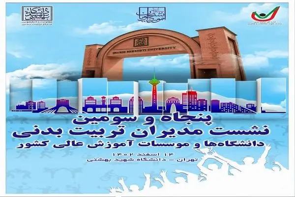 برگزاری گردهمایی مدیران تربیت بدنی دانشگاه‌ها 