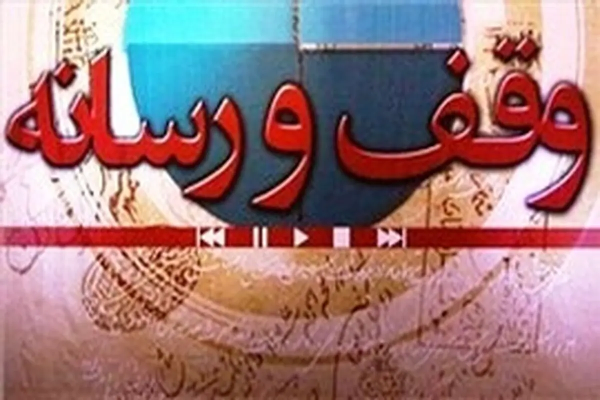 برگزاری سومین همایش وقف و رسانه در کرمانشاه