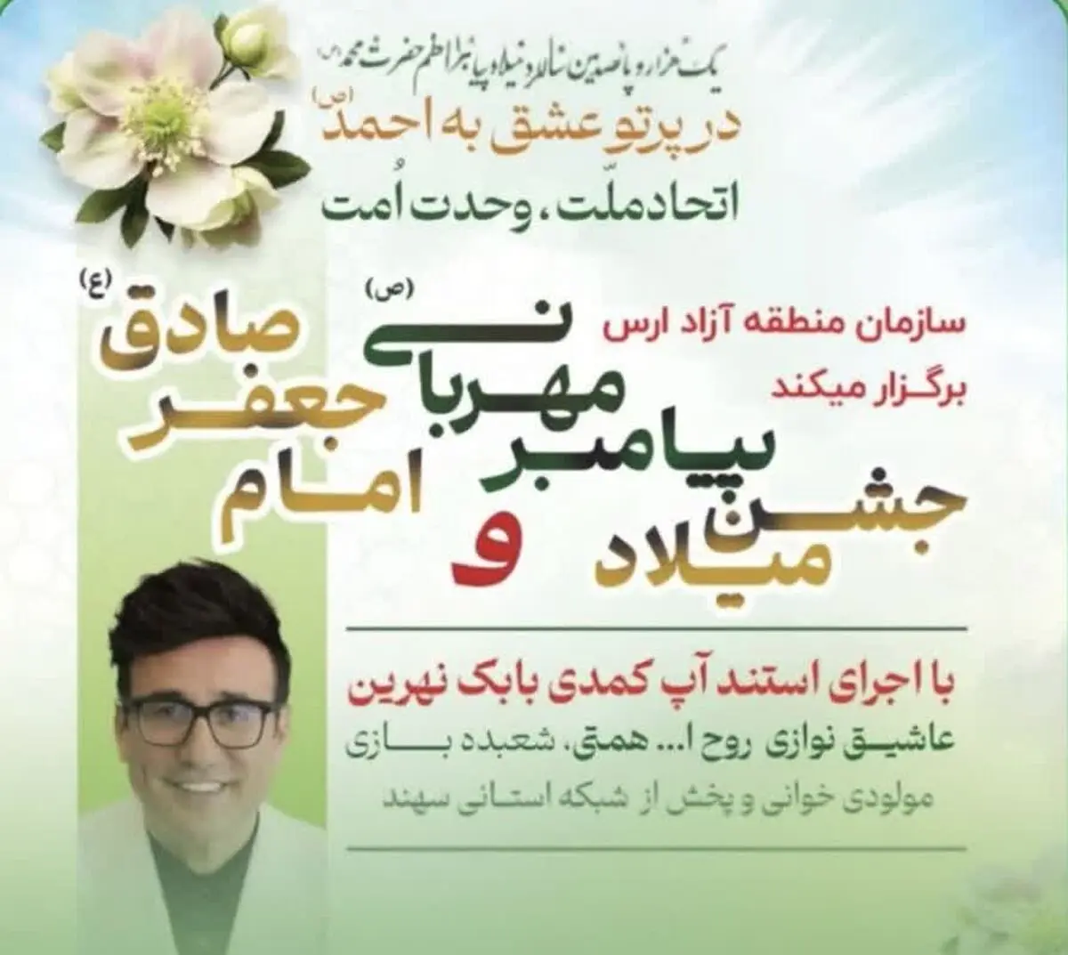 برگزاری جشن باشکوه میلاد پیامبر اکرم (ص) و امام صادق (ع) در منطقه آزاد ارس 
