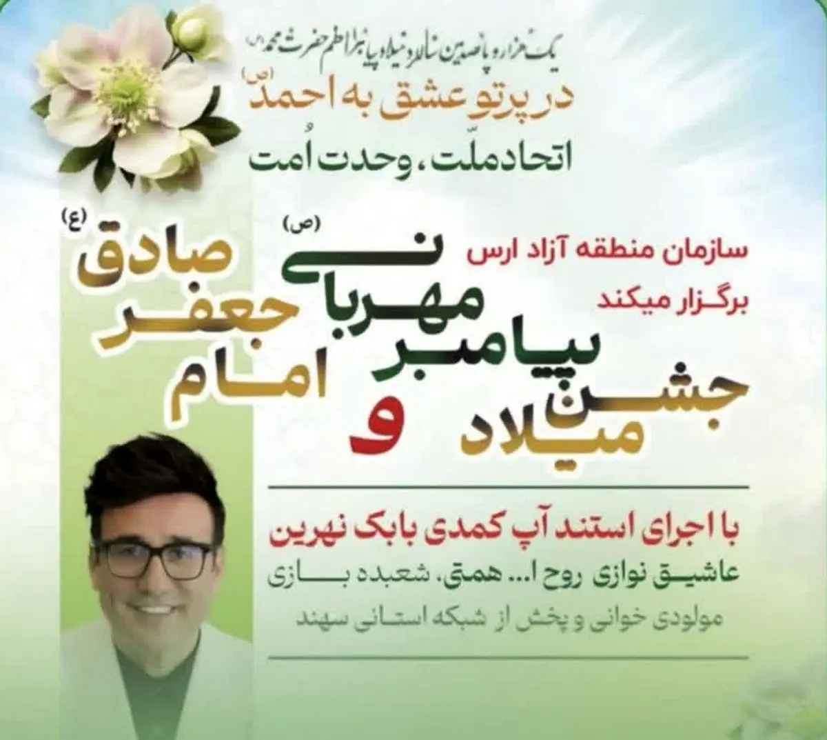 برگزاری جشن باشکوه میلاد پیامبر اکرم (ص) و امام صادق (ع) در منطقه آزاد ارس