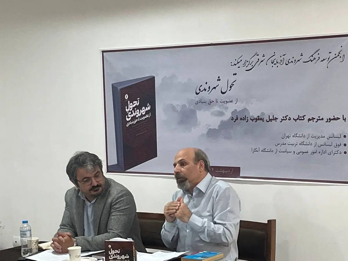 کتاب «تحول شهروندی» رونمایی شد