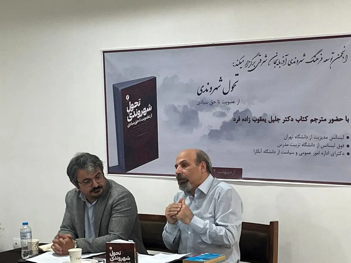 کتاب «تحول شهروندی» رونمایی شد