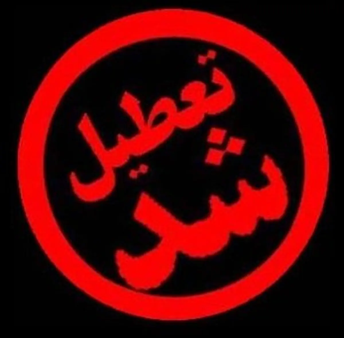 تعطیلی تمامی مجموعه های سازمان فرهنگی، اجتماعی و ورزشی شهرداری رشت تا پایان هفته
