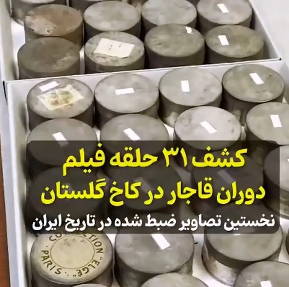 کشف ۳۱ حلقه فیلم دیده‌ نشده از دوره قاجار در کاخ گلستان! + فیلم