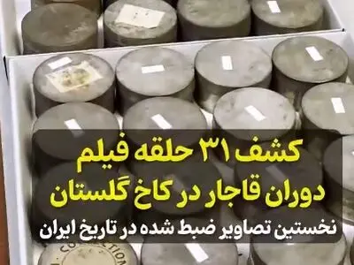 کشف ۳۱ حلقه فیلم دیده‌ نشده از دوره قاجار در کاخ گلستان! + فیلم
