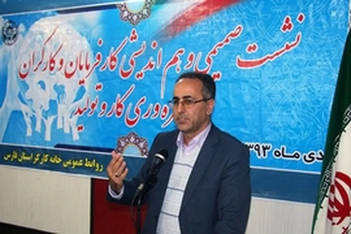 به‌دنبال برجسته کردن اشتراکات کارگر وکارفرما در استان فارس هستیم