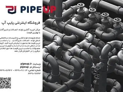 فروشگاه اینترنتی پایپ آپ مرکز خرید آنلاین لوله ,اتصالات فولادی و گالوانیزه ,شیرآلات چدنی,فلنج های ایرانی و اروپایی با بهترین قیمت