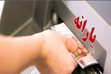 زمان واریز و مبلغ یارانه نقدی مهرماه ۱۴۰۴ اعلام شد