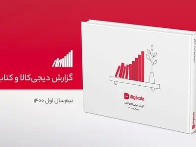 نگاهی به آمار و ارقام خرید و فروش کتاب در پلتفرم دیجی‌کالا