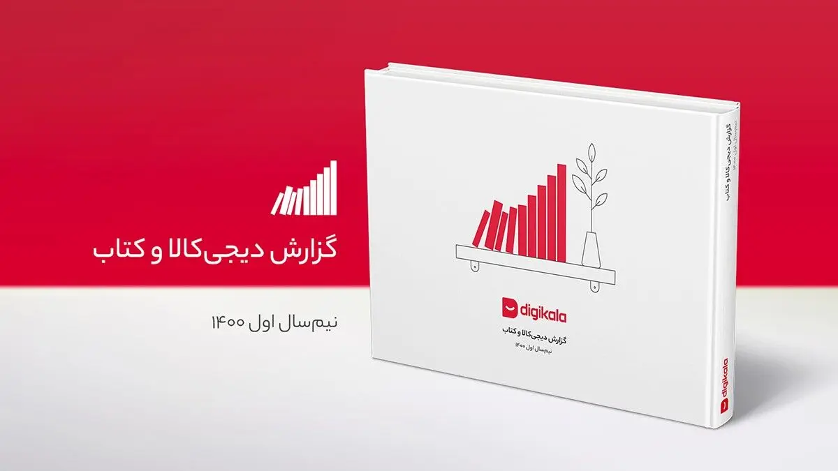 نگاهی به آمار و ارقام خرید و فروش کتاب در پلتفرم دیجی‌کالا