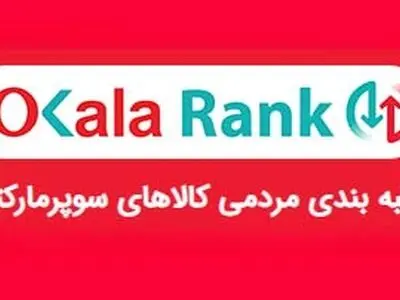 رقابت تنگاتنگ کالاهای سوپر مارکتی در "اکالا رنک"