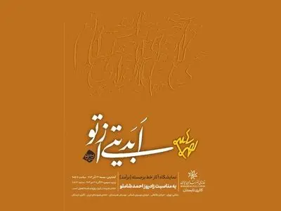 نمایشگاه خوشنویسی«ابدیتی از تو» در خانه هنرمندان