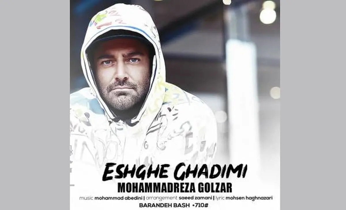 آهنگ جدید محمدرضا گلزار منتشر شد+صوت