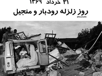 ۳۱ خرداد روز زلزله رودبار و منجیل است