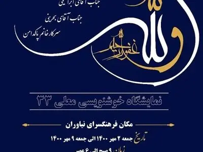 نمایشگاه خوشنویسی معلی «۳۳» با موضوع آیه تطهیر برگزار می‌شود