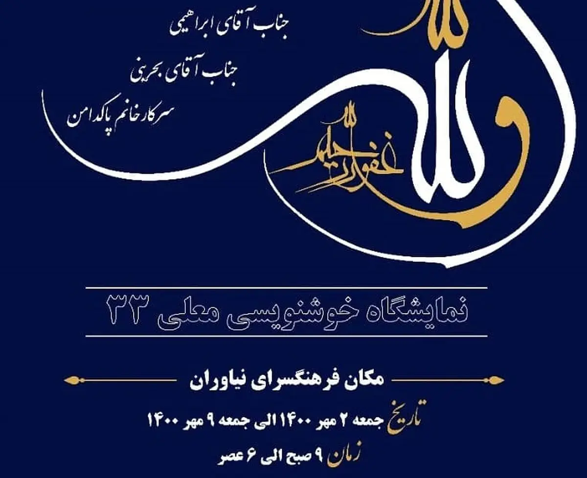نمایشگاه خوشنویسی معلی «۳۳» با موضوع آیه تطهیر برگزار می‌شود