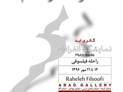 نمایشگاه یک زن مهاجر
