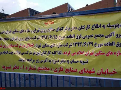 درب کارخانه صنایع فلزی به روی کارگران بسته شد